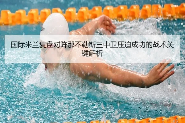 guo-ji-mi-lan-fu-pan-dui-zhen-na-bu-le-si-san-zhong-wei-ya-po-cheng-gong-de-zhan-shu-guan-jian-jie-xi-3-146.jpg