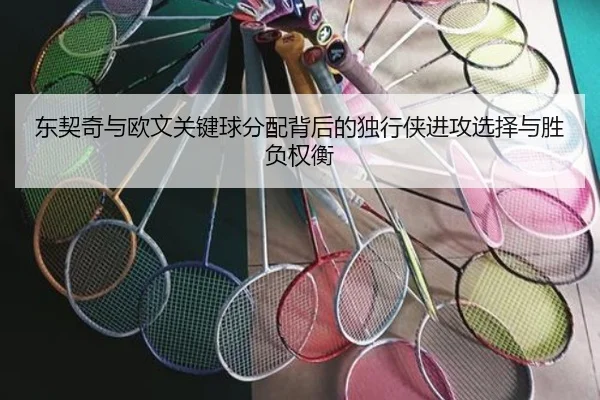 东契奇与欧文关键球分配背后的独行侠进攻选择与胜负权衡